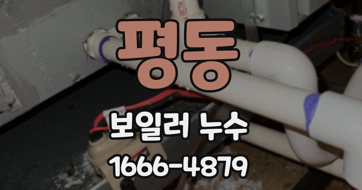 평동 보일러 누수
