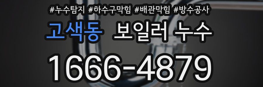 고색동 보일러 누수