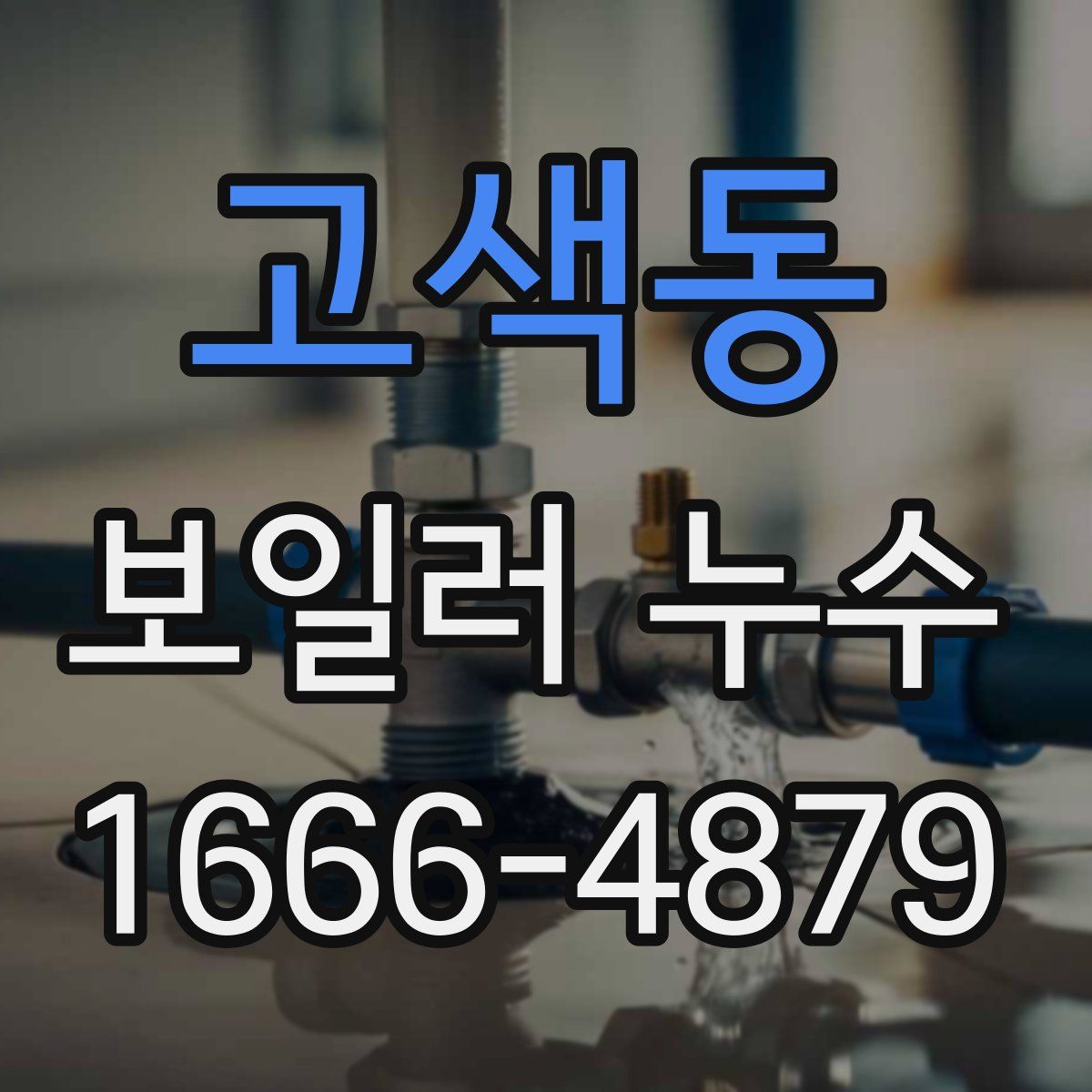 고색동 보일러 누수