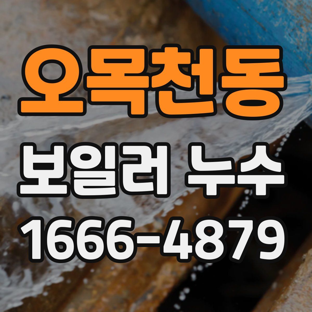 오목천동 보일러 누수
