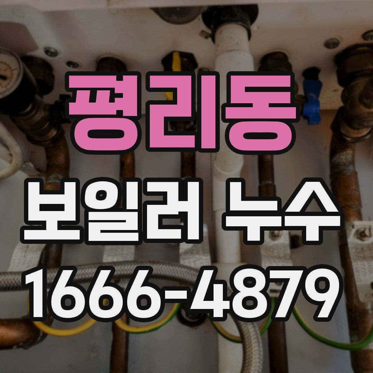 평리동 보일러 누수