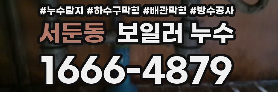 서둔동 보일러 누수