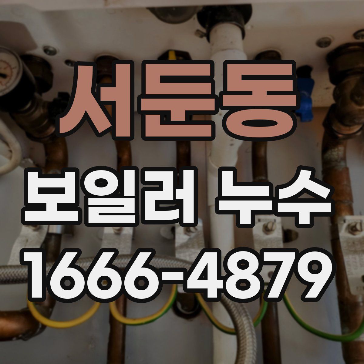 서둔동 보일러 누수