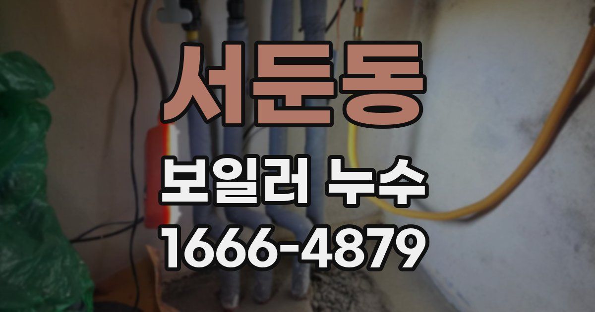서둔동 보일러 누수