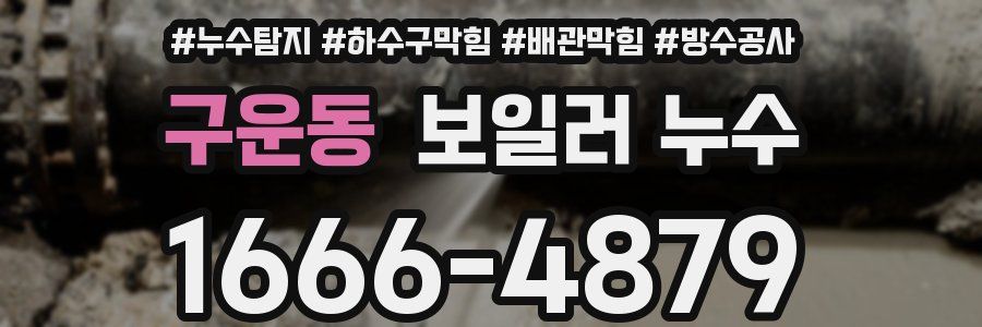 구운동 보일러 누수