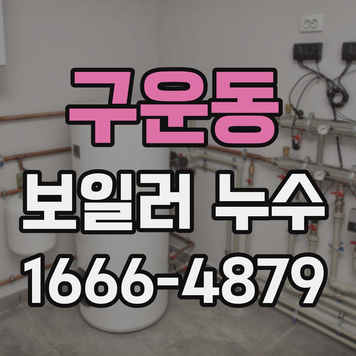 구운동 보일러 누수