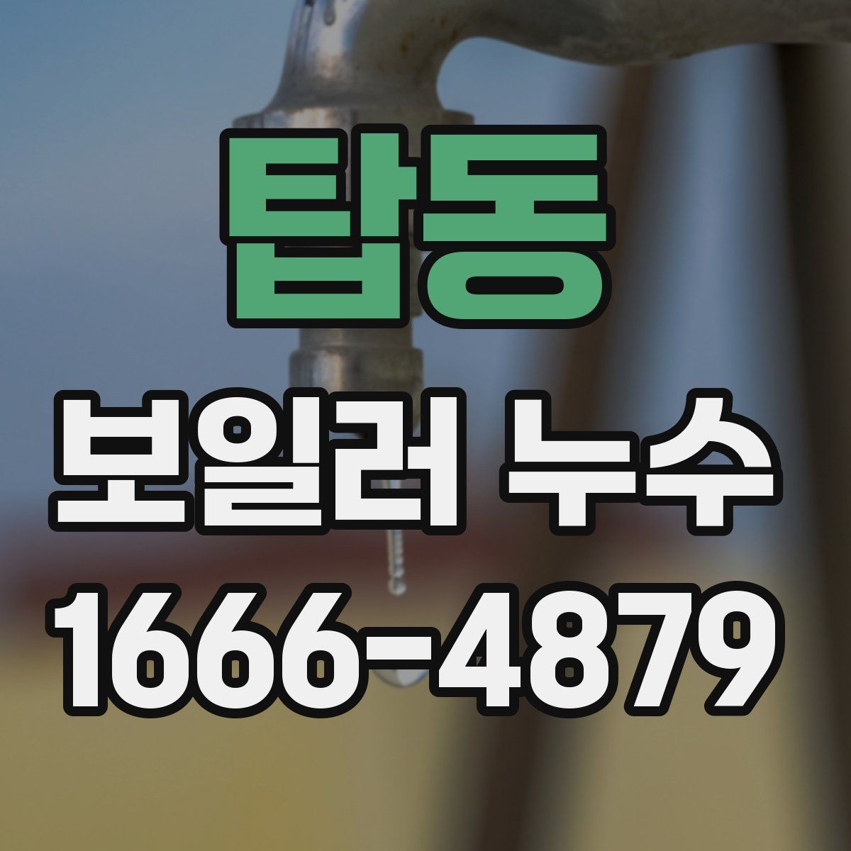탑동 보일러 누수