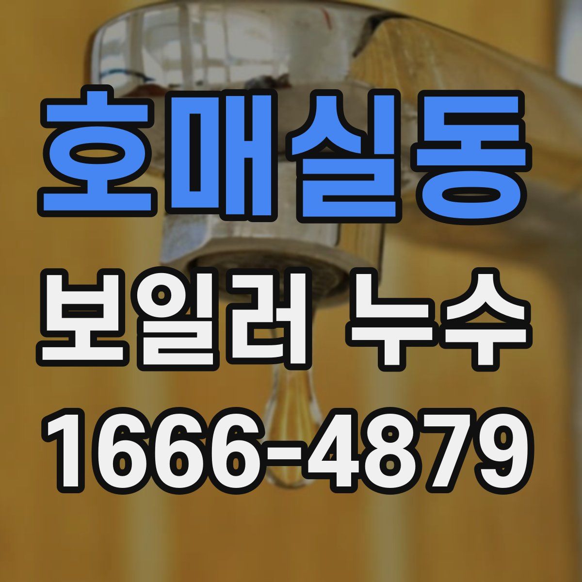 호매실동 보일러 누수