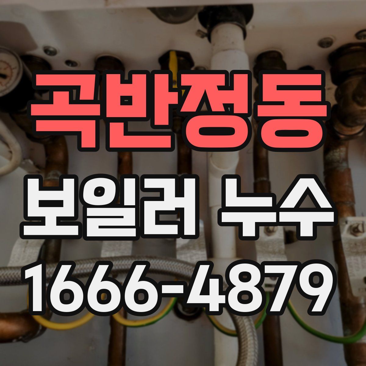 곡반정동 보일러 누수