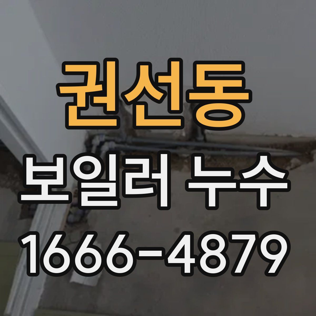 권선동 보일러 누수