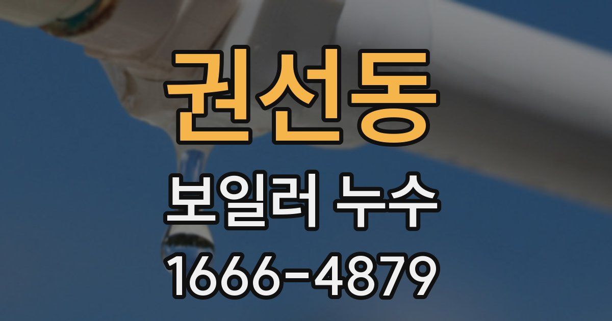 권선동 보일러 누수