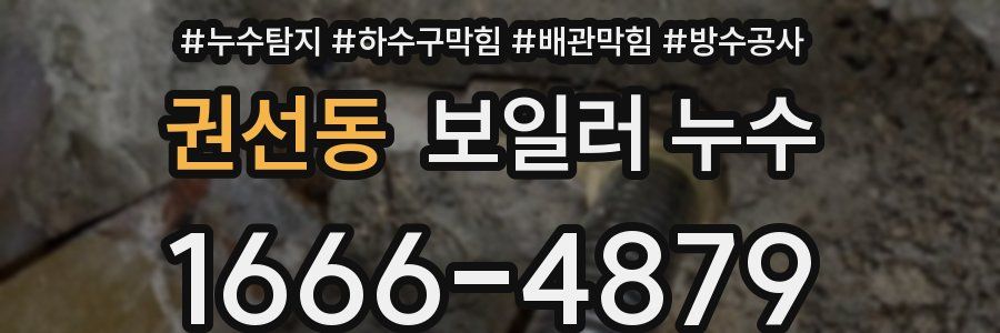 권선동 보일러 누수