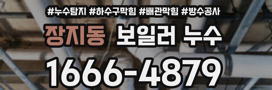 장지동 보일러 누수