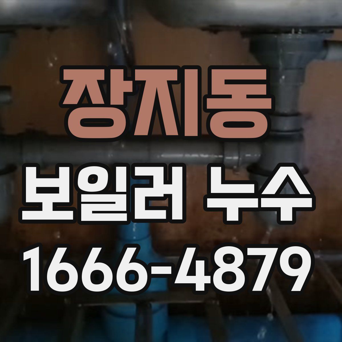 장지동 보일러 누수