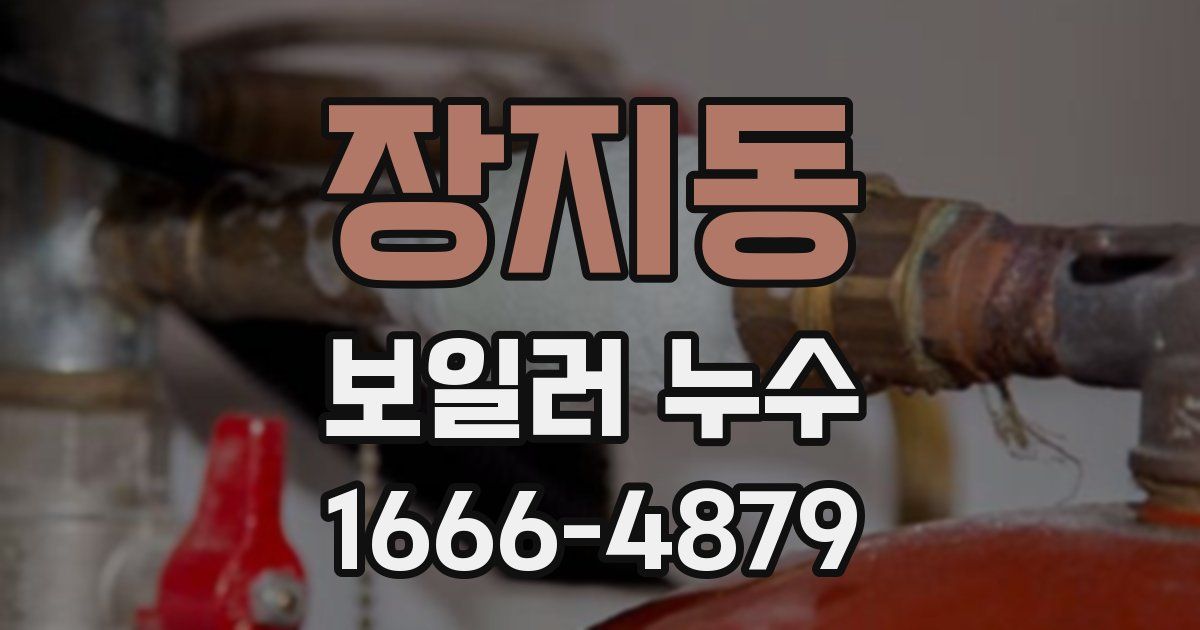 장지동 보일러 누수