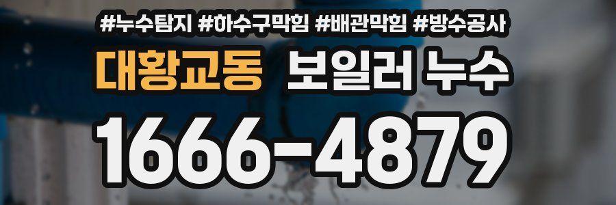 대황교동 보일러 누수