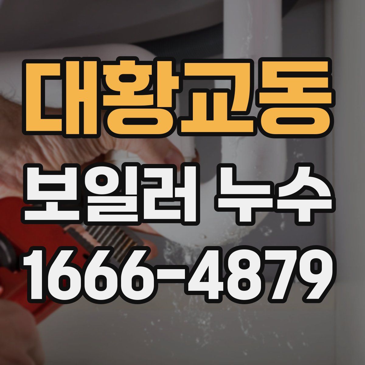 대황교동 보일러 누수