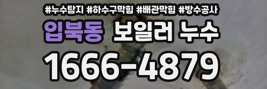 입북동 보일러 누수