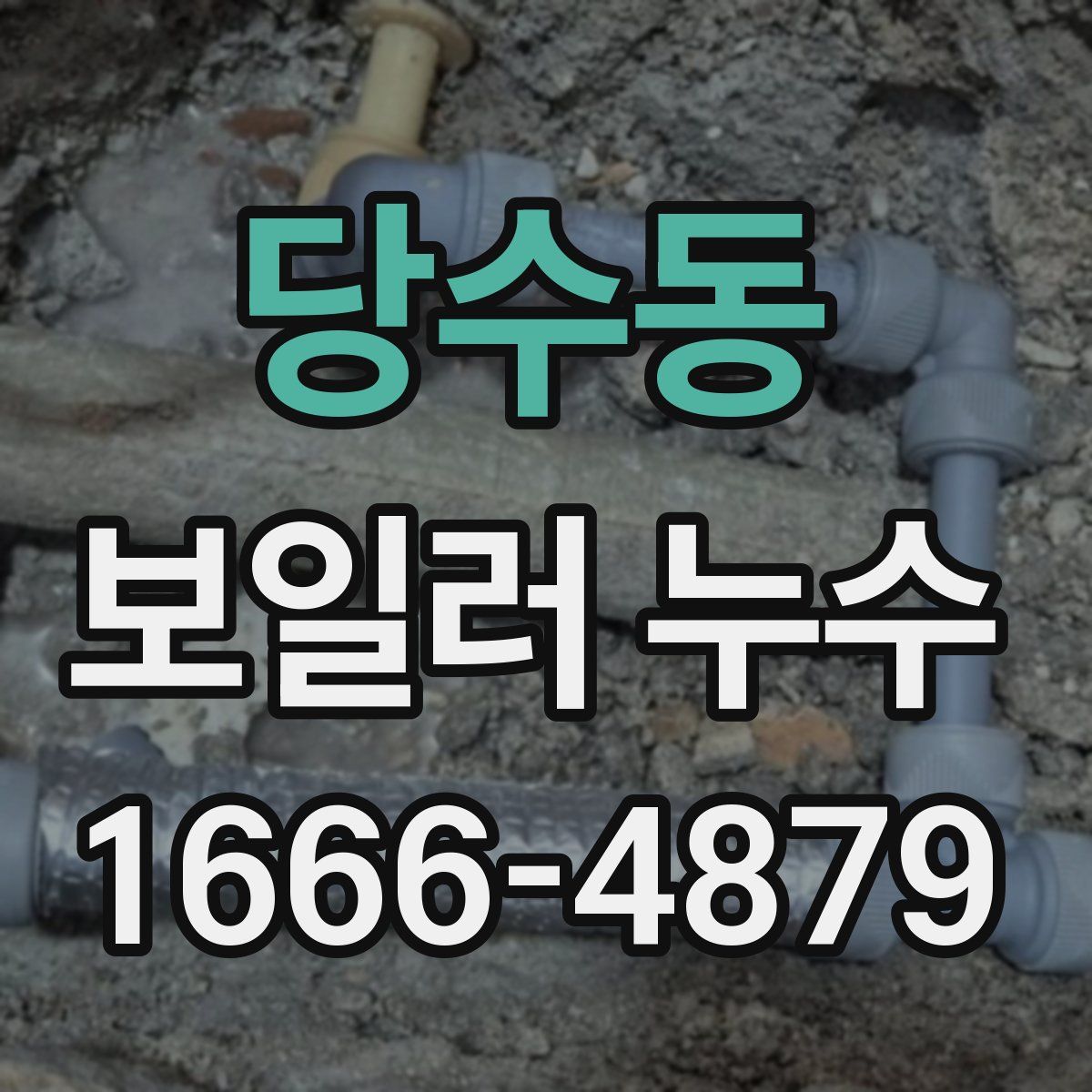 당수동 보일러 누수