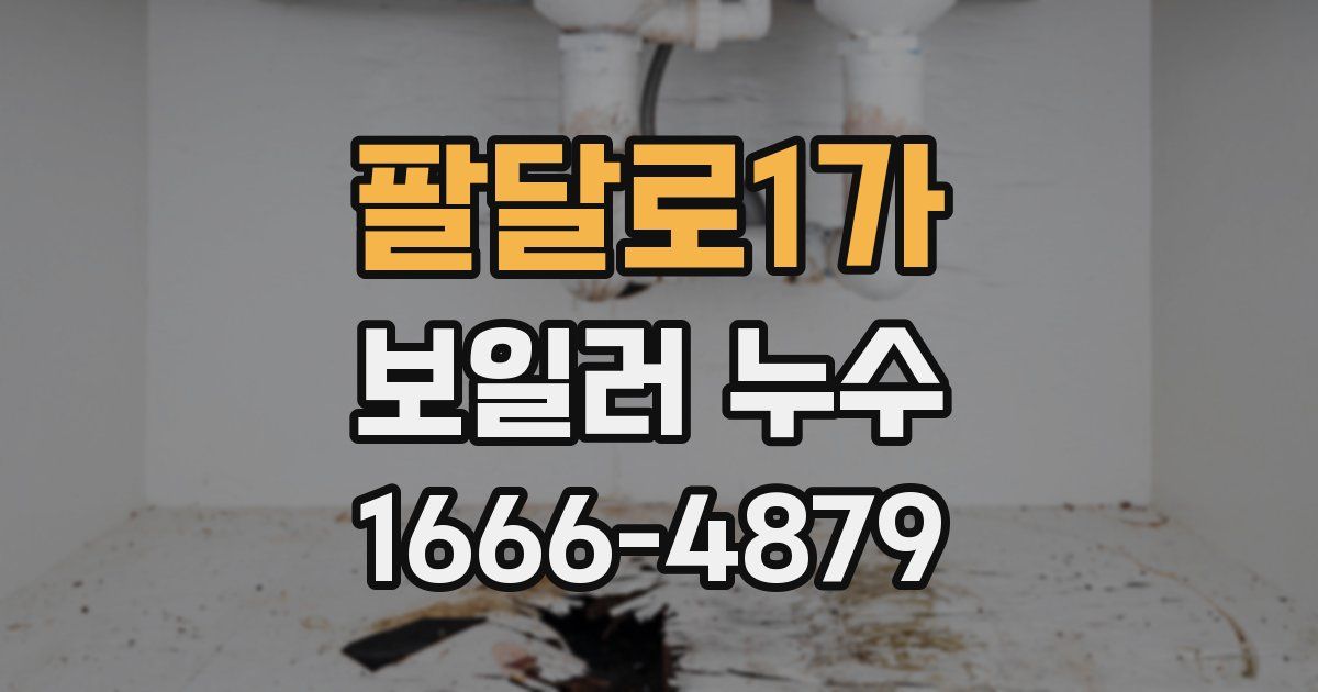팔달로1가 보일러 누수