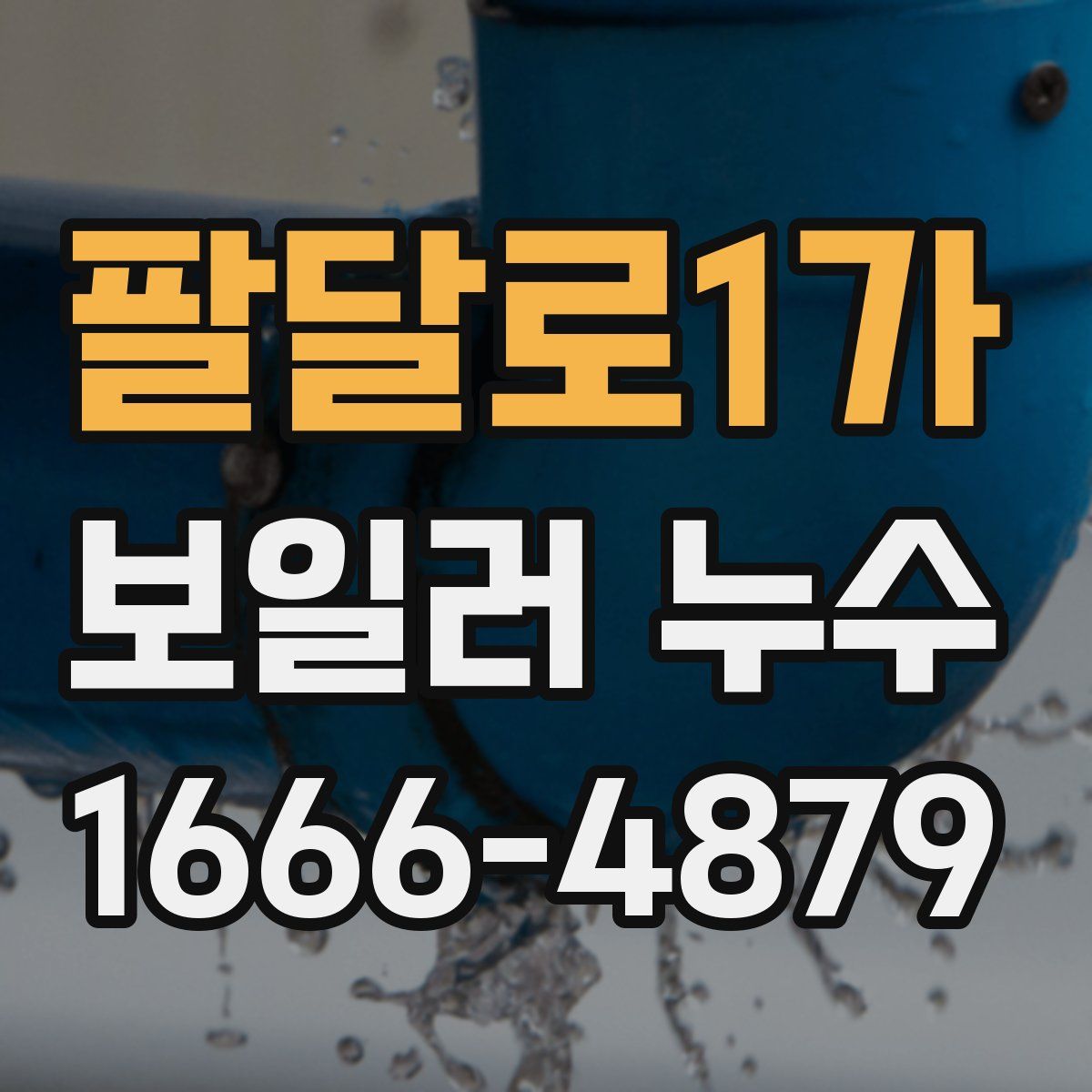 팔달로1가 보일러 누수
