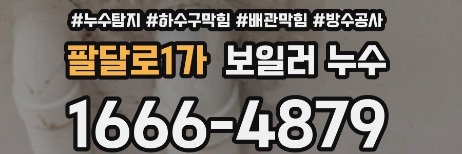 팔달로1가 보일러 누수