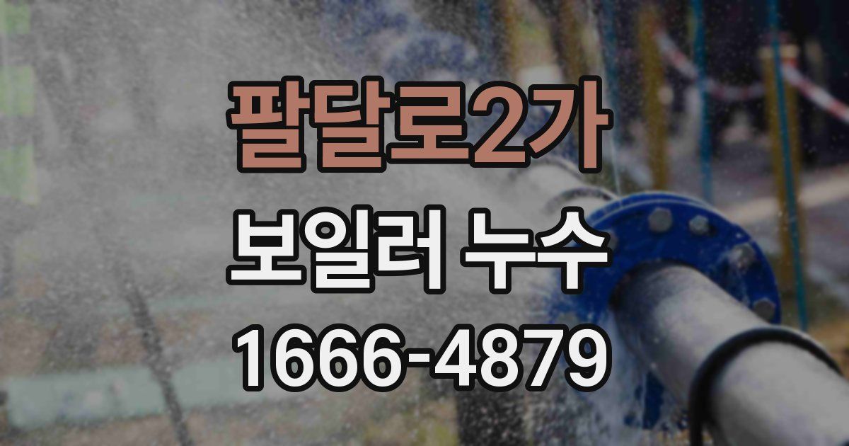 팔달로2가 보일러 누수