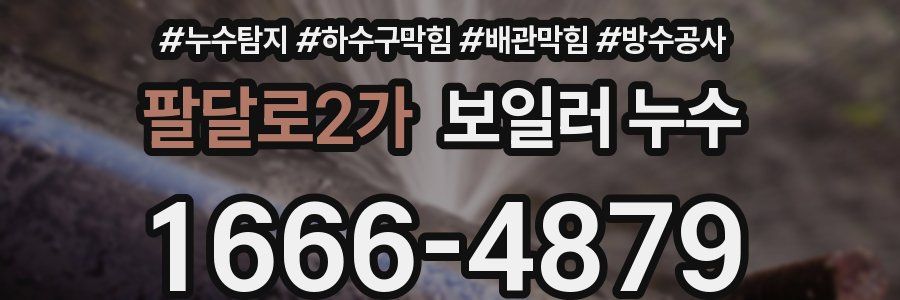 팔달로2가 보일러 누수