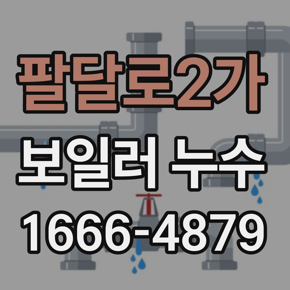 팔달로2가 보일러 누수