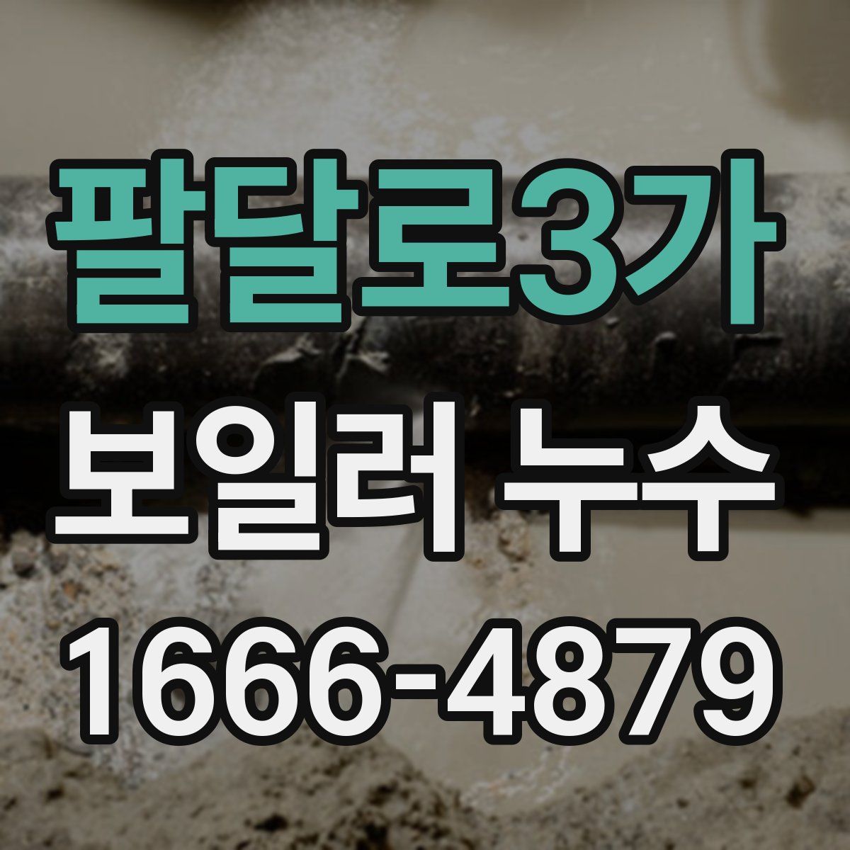팔달로3가 보일러 누수