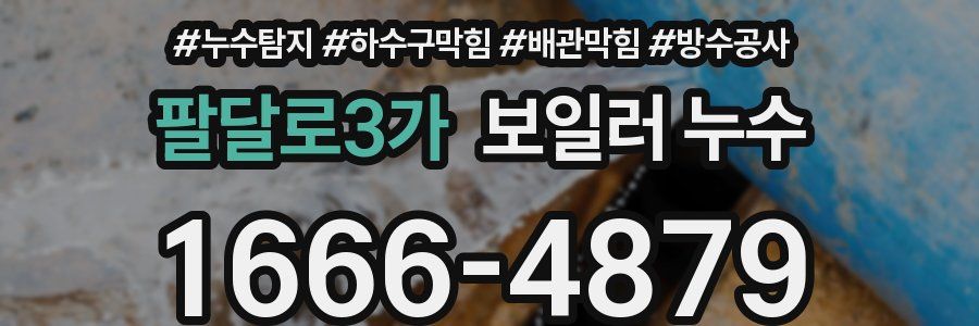 팔달로3가 보일러 누수
