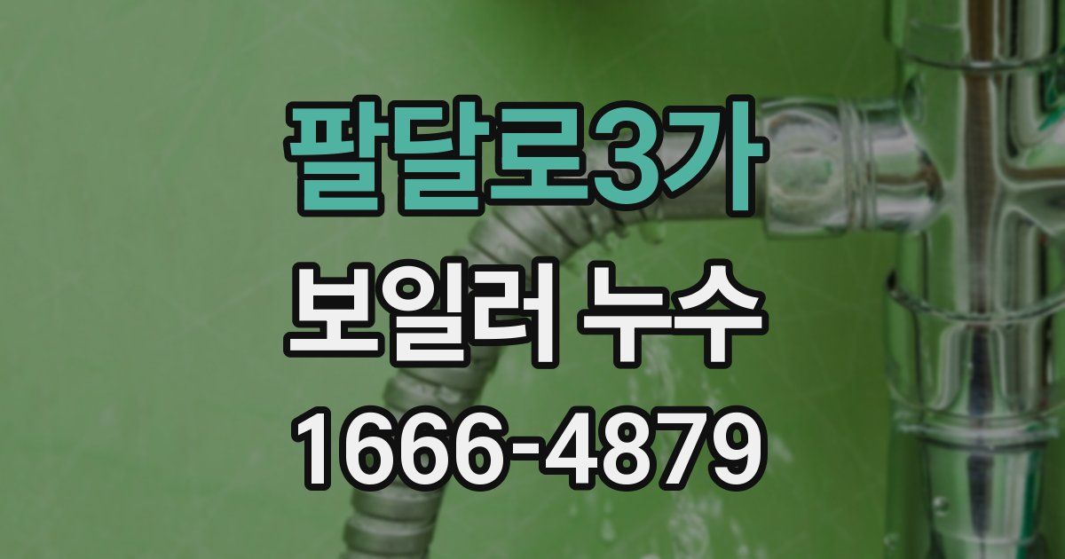 팔달로3가 보일러 누수