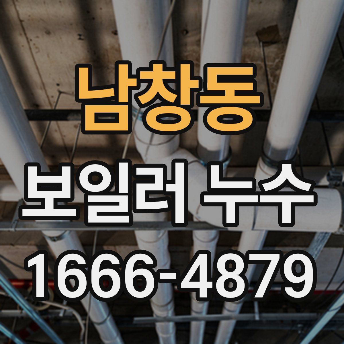 남창동 보일러 누수