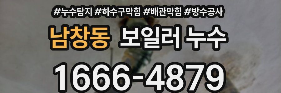 남창동 보일러 누수