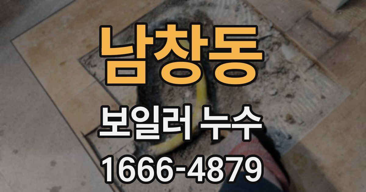 남창동 보일러 누수