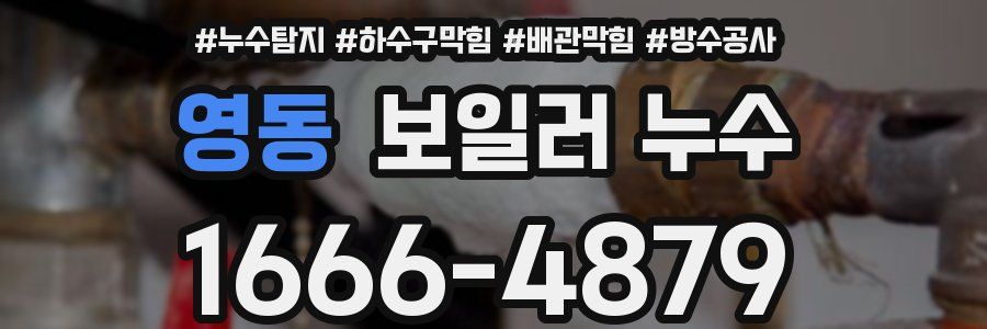 영동 보일러 누수