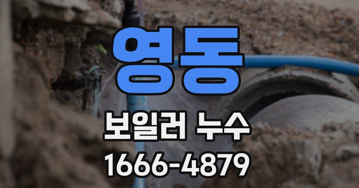 영동 보일러 누수