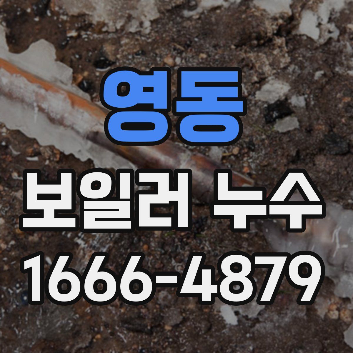영동 보일러 누수