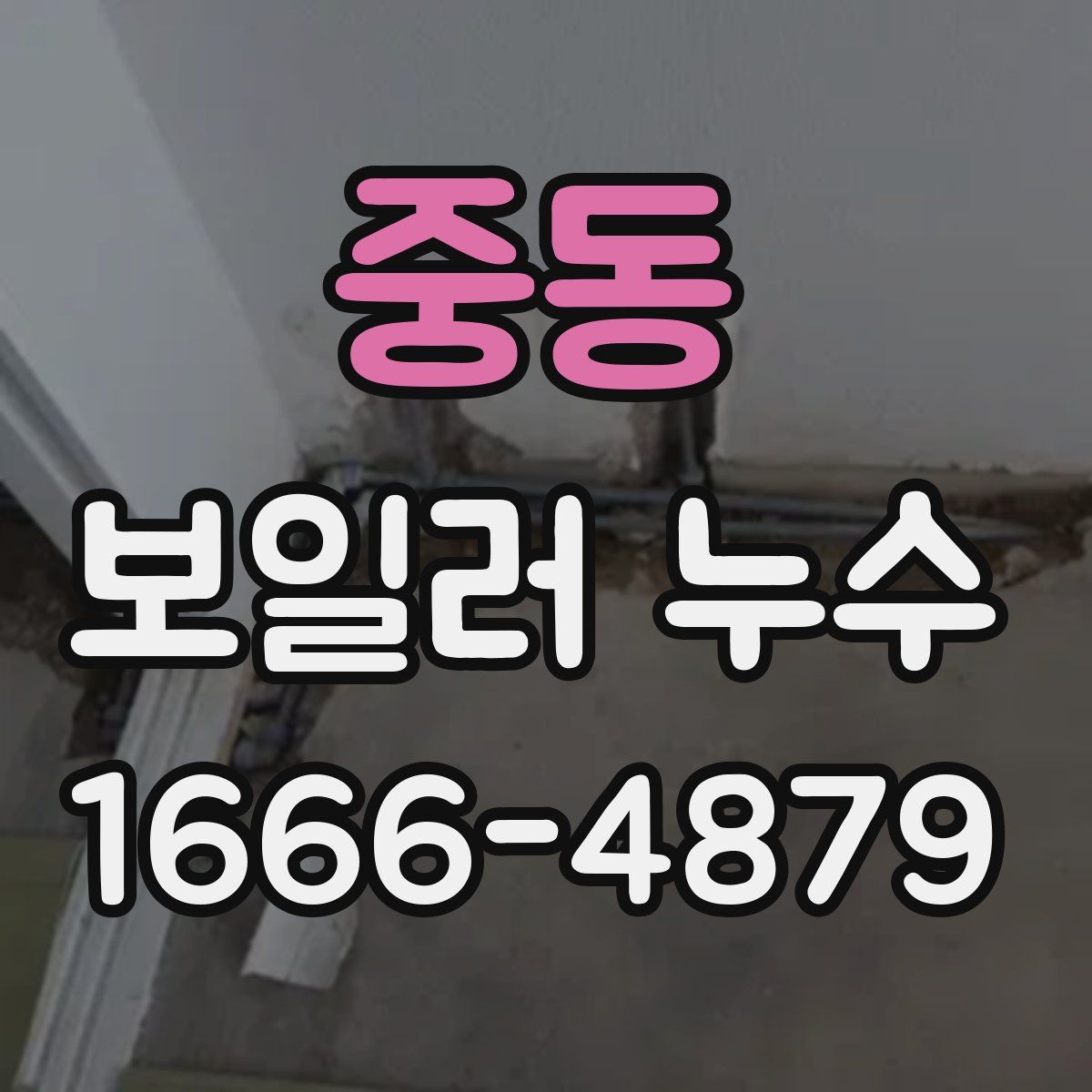 중동 보일러 누수