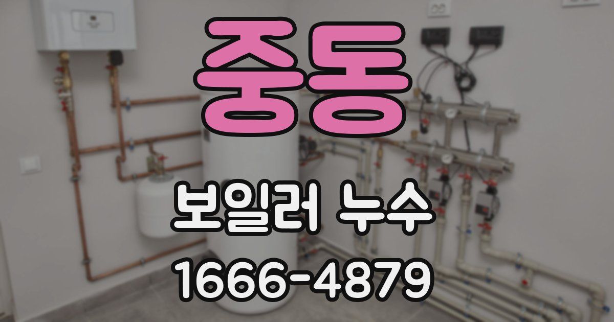중동 보일러 누수