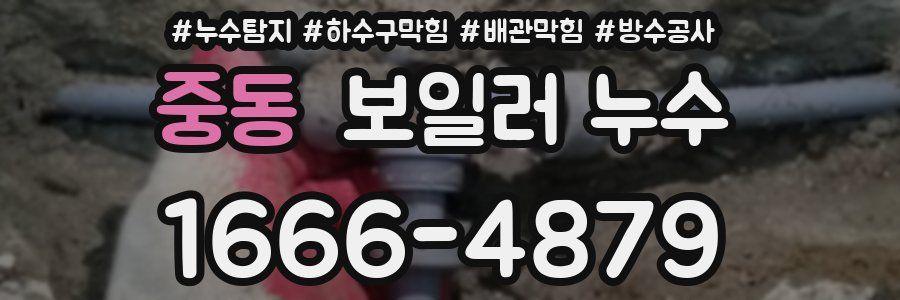 중동 보일러 누수