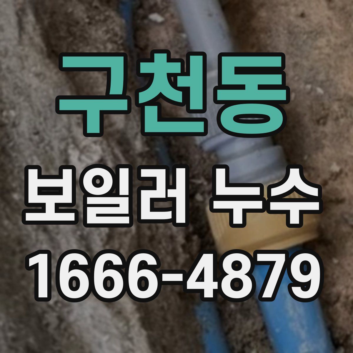 구천동 보일러 누수