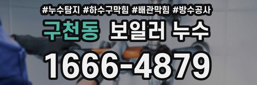 구천동 보일러 누수