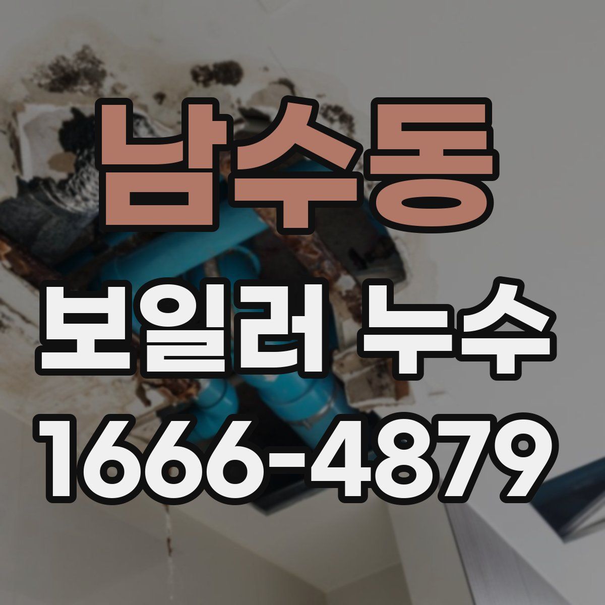 남수동 보일러 누수