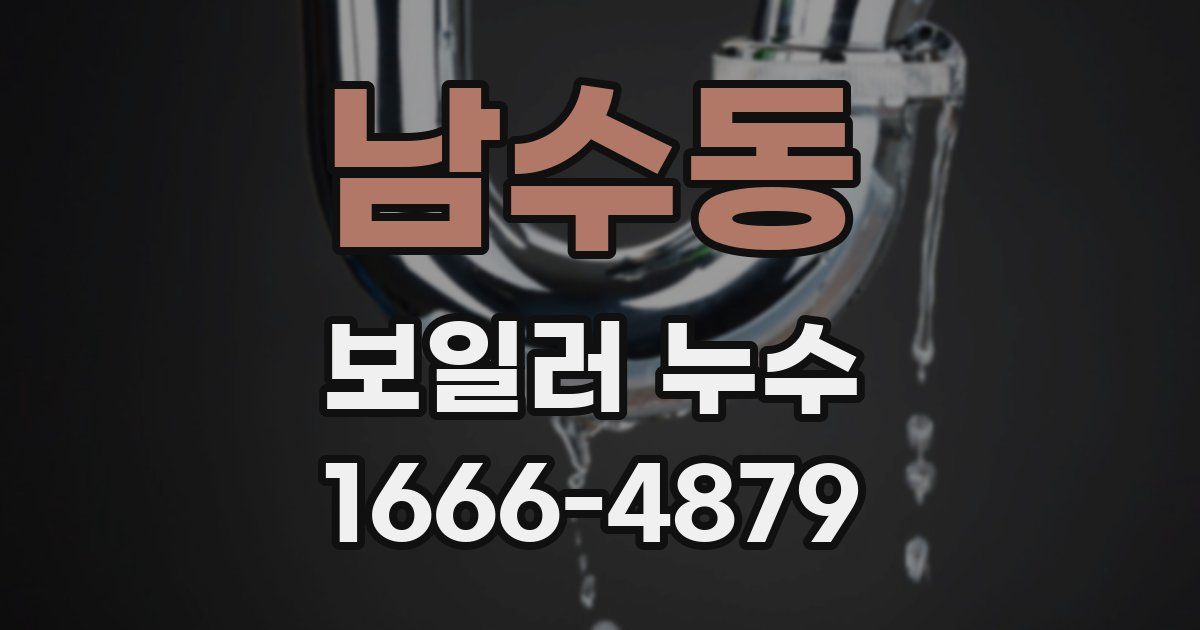 남수동 보일러 누수