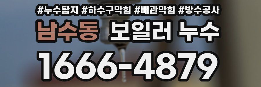 남수동 보일러 누수
