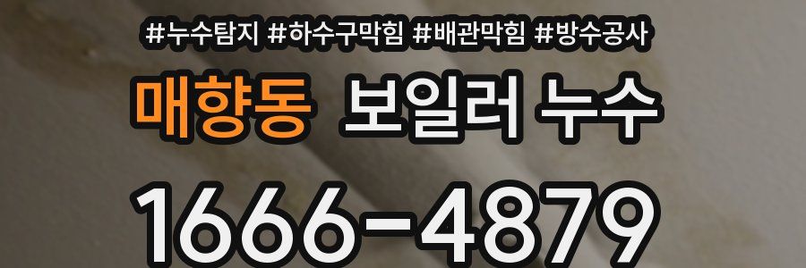 매향동 보일러 누수
