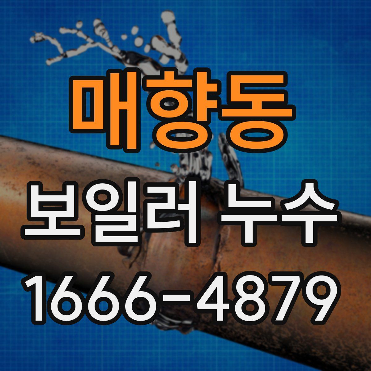 매향동 보일러 누수