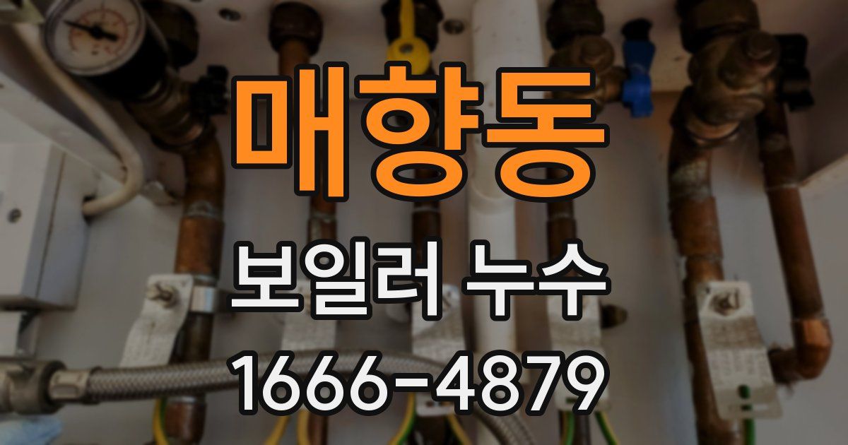 매향동 보일러 누수