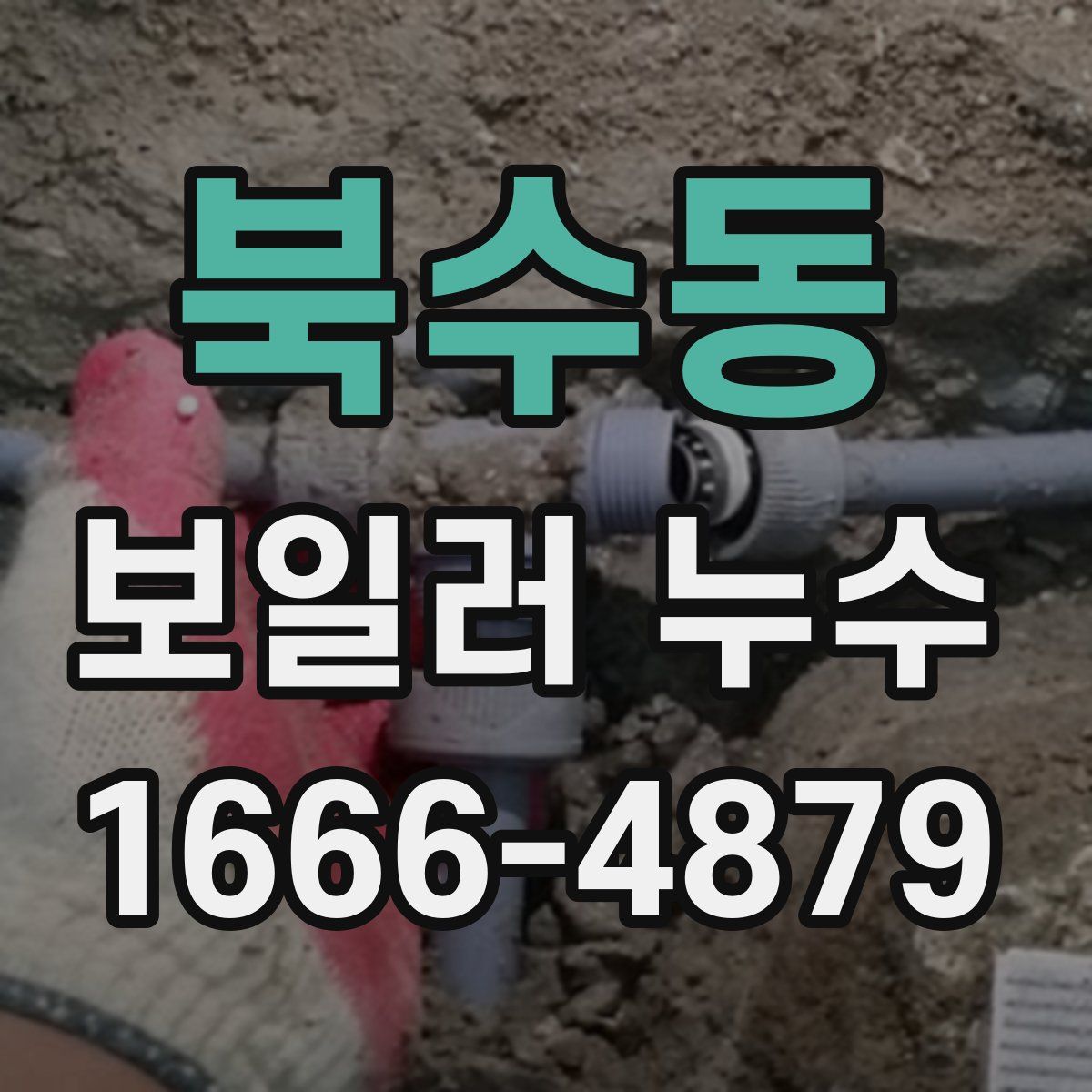 북수동 보일러 누수